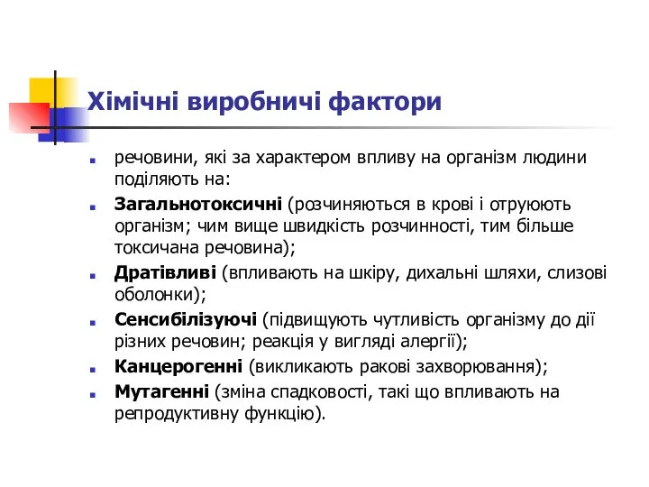 Хімічні виробничі фактори речовини, які за характером впливу на організм людини