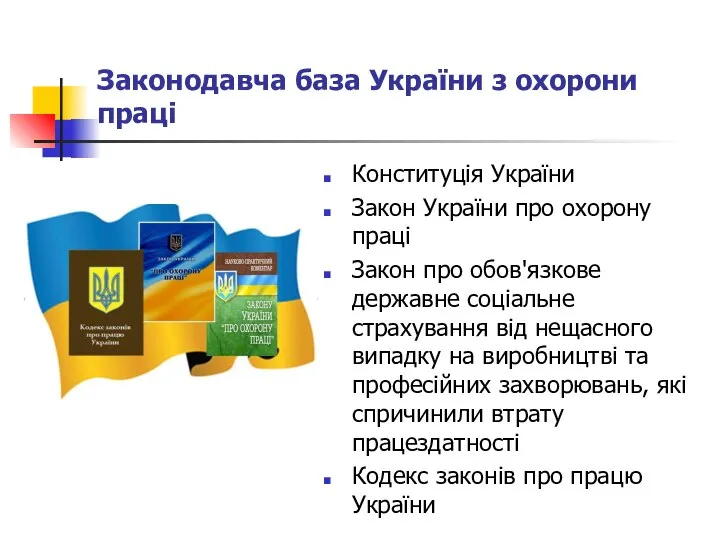 Законодавча база України з охорони праці Конституція України Закон України про