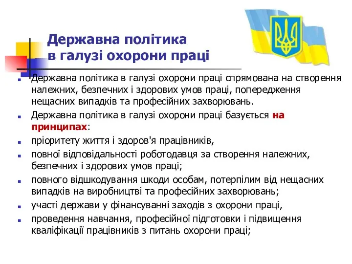 Державна політика в галузі охорони праці Державна політика в галузі охорони