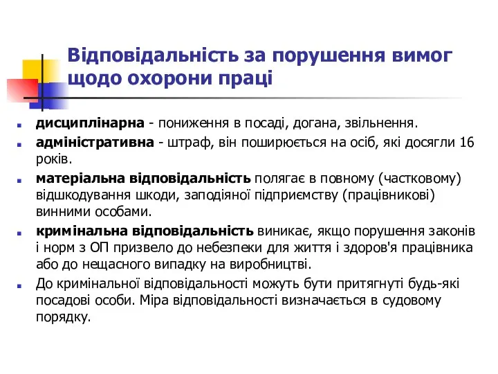 Відповідальність за порушення вимог щодо охорони праці дисциплінарна - пониження в