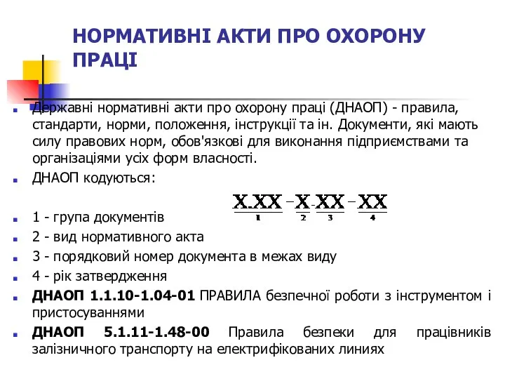 НОРМАТИВНІ АКТИ ПРО ОХОРОНУ ПРАЦІ Державні нормативні акти про охорону праці