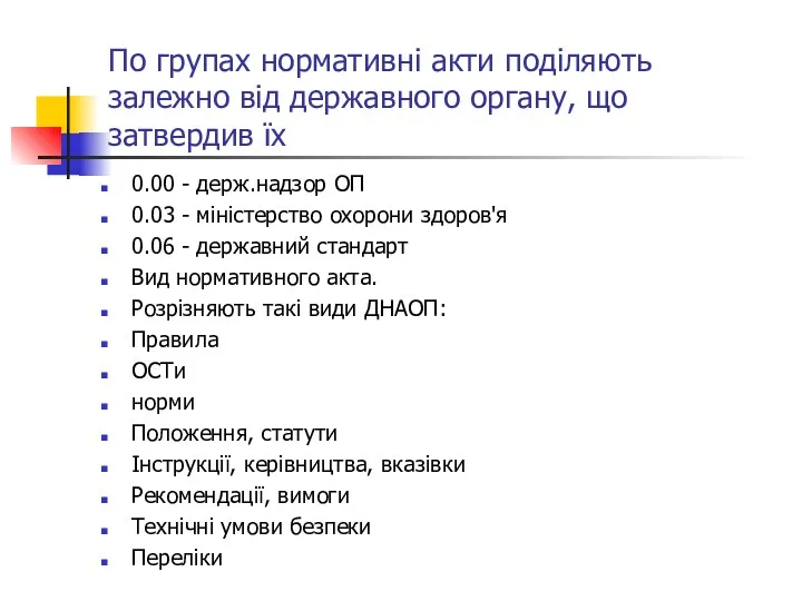 По групах нормативні акти поділяють залежно від державного органу, що затвердив