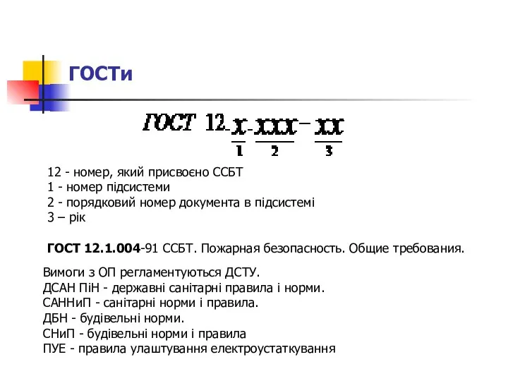 ГОСТи 12 - номер, який присвоєно ССБТ 1 - номер підсистеми