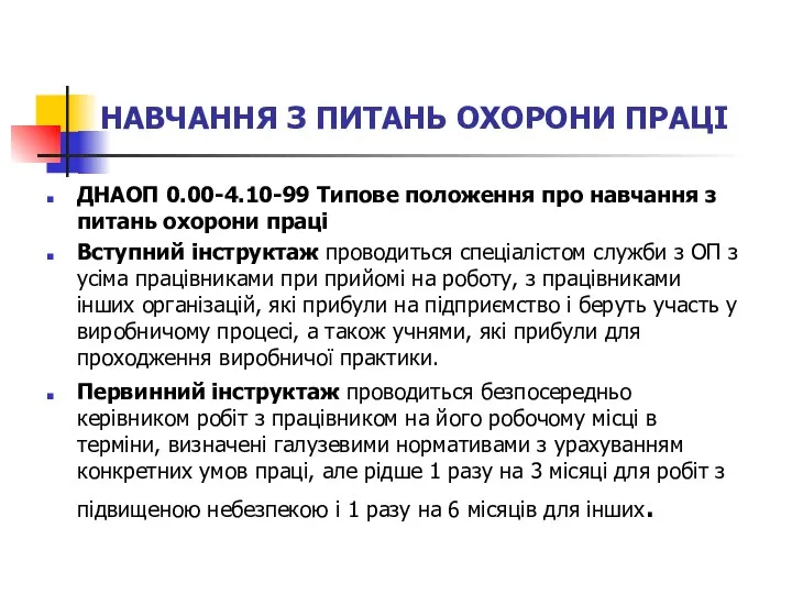 НАВЧАННЯ З ПИТАНЬ ОХОРОНИ ПРАЦІ ДНАОП 0.00-4.10-99 Типове положення про навчання