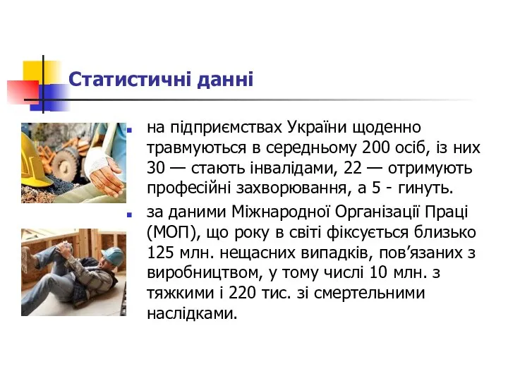 Статистичні данні на підприємствах України щоденно травмуються в середньому 200 осіб,