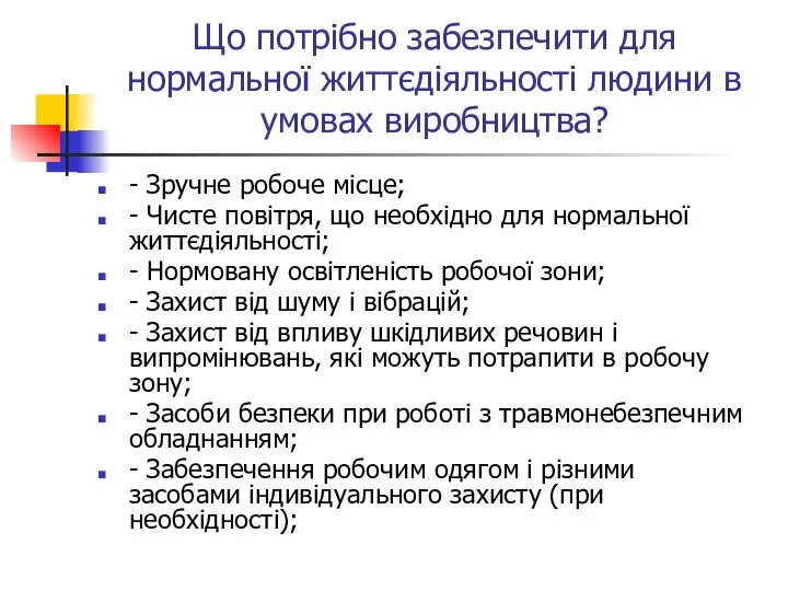 Що потрібно забезпечити для нормальної життєдіяльності людини в умовах виробництва? -