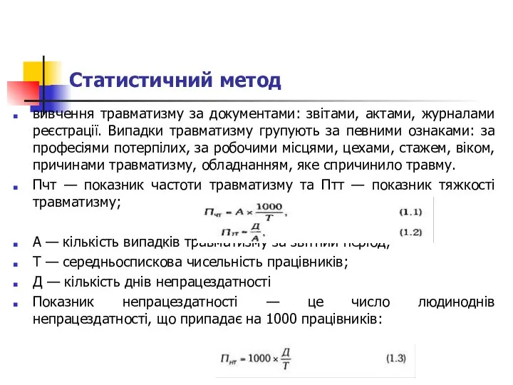 Статистичний метод вивчення травматизму за документами: звітами, актами, журналами реєстрації. Випадки