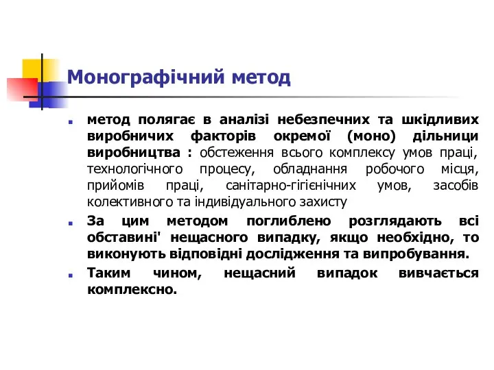 Монографічний метод метод полягає в аналізі небезпечних та шкідливих виробничих факторів