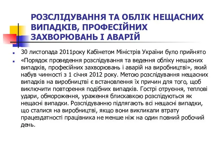 РОЗСЛІДУВАННЯ ТА ОБЛІК НЕЩАСНИХ ВИПАДКІВ, ПРОФЕСІЙНИХ ЗАХВОРЮВАНЬ І АВАРІЙ 30 листопада