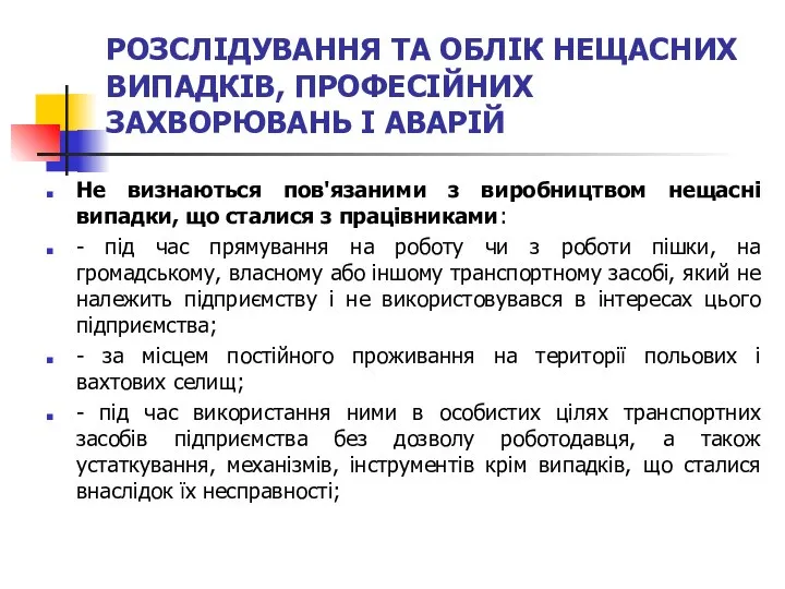 РОЗСЛІДУВАННЯ ТА ОБЛІК НЕЩАСНИХ ВИПАДКІВ, ПРОФЕСІЙНИХ ЗАХВОРЮВАНЬ І АВАРІЙ Не визнаються