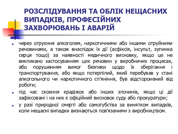 РОЗСЛІДУВАННЯ ТА ОБЛІК НЕЩАСНИХ ВИПАДКІВ, ПРОФЕСІЙНИХ ЗАХВОРЮВАНЬ І АВАРІЙ через отруєння