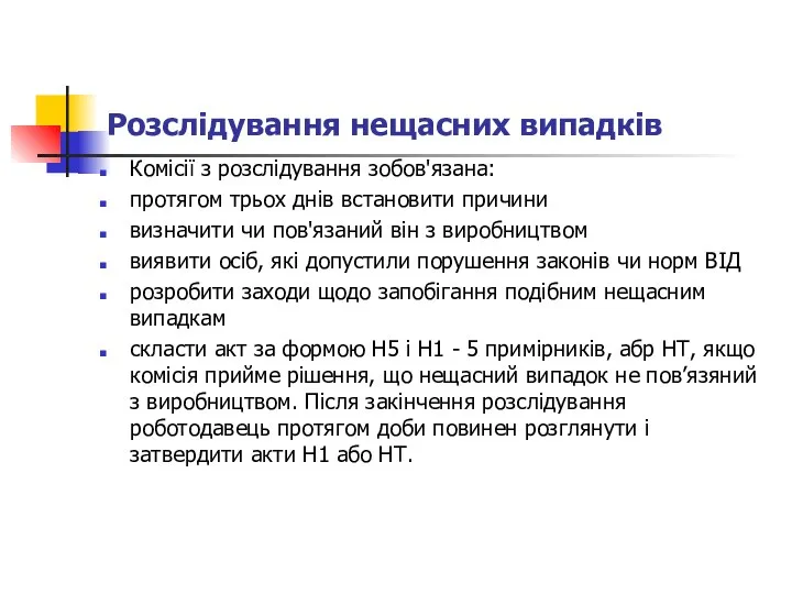 Розслідування нещасних випадків Комісії з розслідування зобов'язана: протягом трьох днів встановити