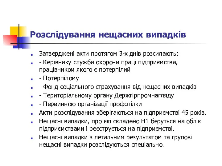 Розслідування нещасних випадків Затверджені акти протягом 3-х днів розсилають: - Керівнику