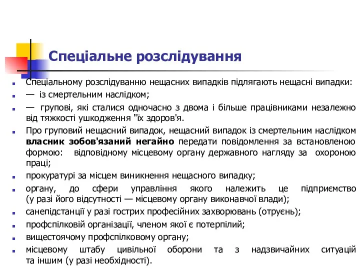 Спеціальне розслідування Спеціальному розслідуванню нещасних випадків підлягають нещасні випадки: — із