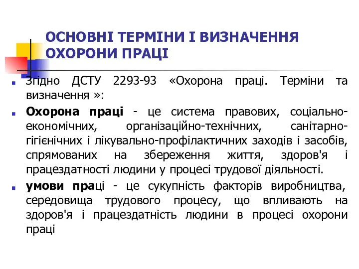 ОСНОВНІ ТЕРМІНИ І ВИЗНАЧЕННЯ ОХОРОНИ ПРАЦІ Згідно ДСТУ 2293-93 «Охорона праці.