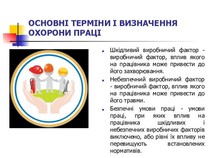 ОСНОВНІ ТЕРМІНИ І ВИЗНАЧЕННЯ ОХОРОНИ ПРАЦІ Шкідливий виробничий фактор - виробничий