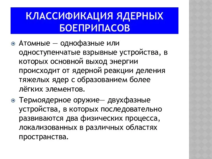 КЛАССИФИКАЦИЯ ЯДЕРНЫХ БОЕПРИПАСОВ Атомные — однофазные или одноступенчатые взрывные устройства, в