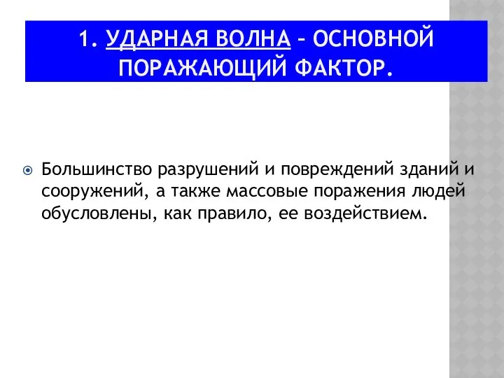 1. УДАРНАЯ ВОЛНА – ОСНОВНОЙ ПОРАЖАЮЩИЙ ФАКТОР. Большинство разрушений и повреждений