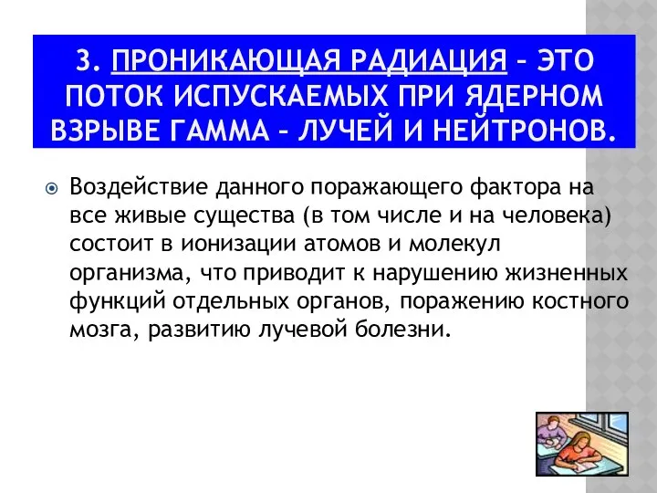 3. ПРОНИКАЮЩАЯ РАДИАЦИЯ – ЭТО ПОТОК ИСПУСКАЕМЫХ ПРИ ЯДЕРНОМ ВЗРЫВЕ ГАММА