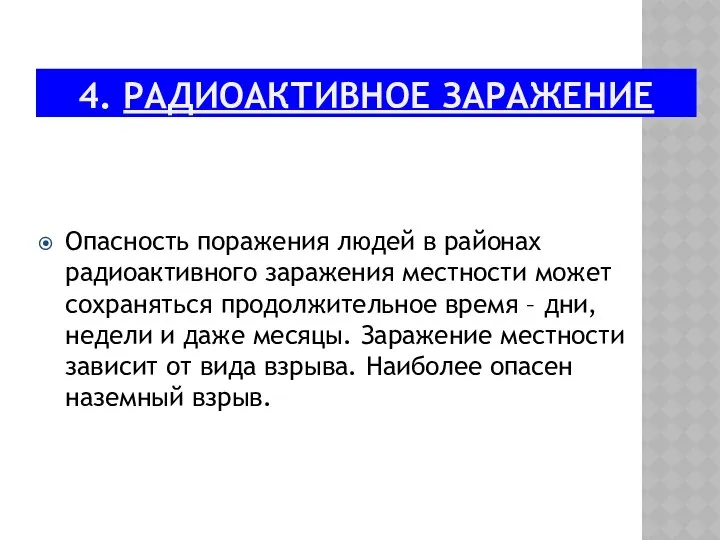 4. РАДИОАКТИВНОЕ ЗАРАЖЕНИЕ Опасность поражения людей в районах радиоактивного заражения местности