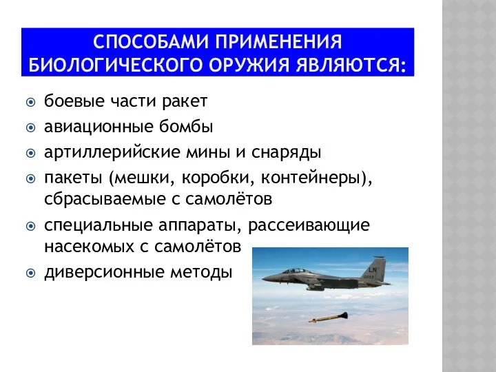 СПОСОБАМИ ПРИМЕНЕНИЯ БИОЛОГИЧЕСКОГО ОРУЖИЯ ЯВЛЯЮТСЯ: боевые части ракет авиационные бомбы артиллерийские