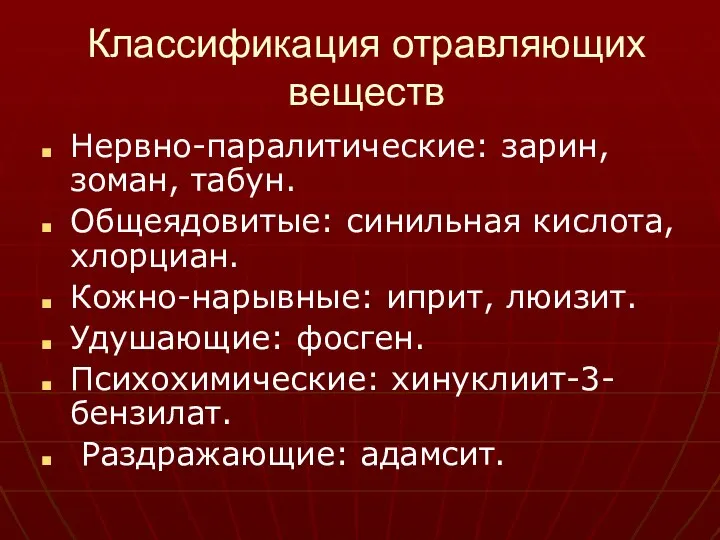 Классификация отравляющих веществ Нервно-паралитические: зарин, зоман, табун. Общеядовитые: синильная кислота, хлорциан.