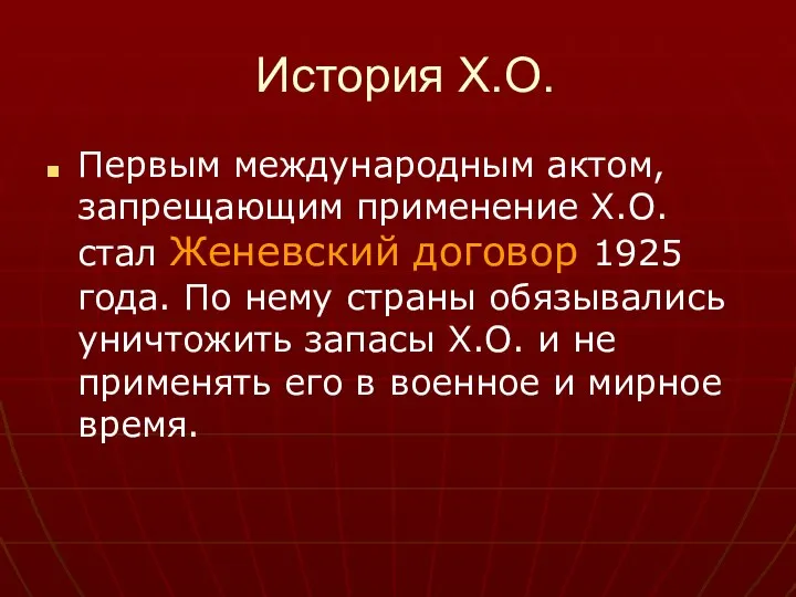 История Х.О. Первым международным актом, запрещающим применение Х.О. стал Женевский договор