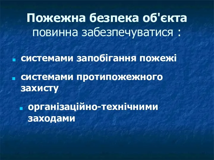 Пожежна безпека об'єкта повинна забезпечуватися : системами запобігання пожежі системами протипожежного захисту організаційно-технічними заходами