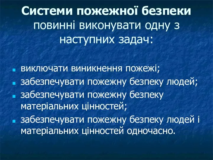 Системи пожежної безпеки повинні виконувати одну з наступних задач: виключати виникнення