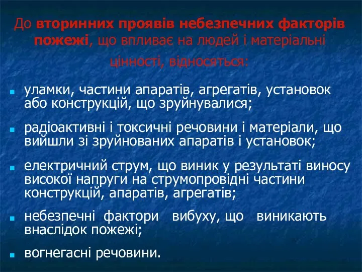 До вторинних проявів небезпечних факторів пожежі, що впливає на людей і