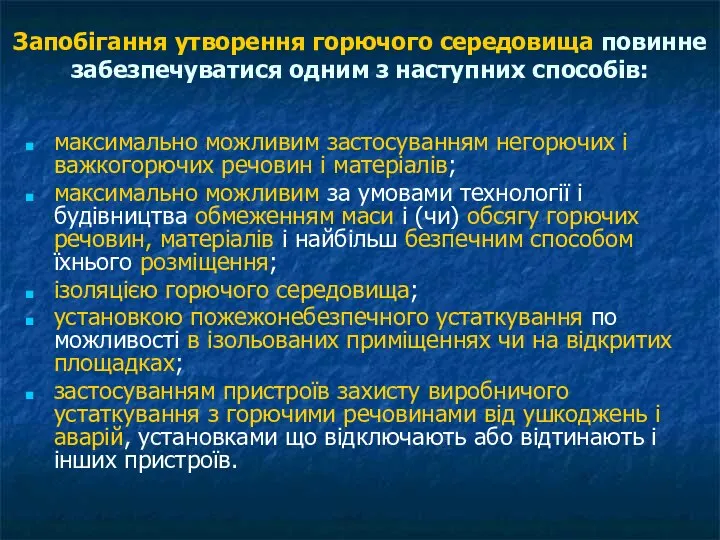 Запобігання утворення горючого середовища повинне забезпечуватися одним з наступних способів: максимально