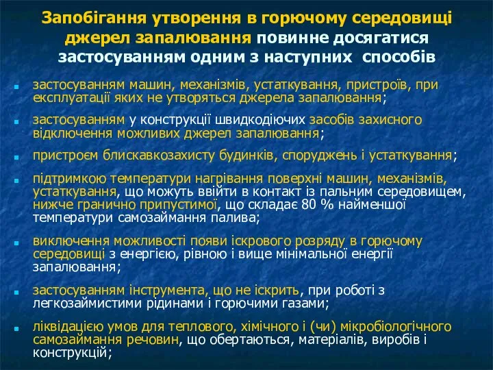 Запобігання утворення в горючому середовищі джерел запалювання повинне досягатися застосуванням одним