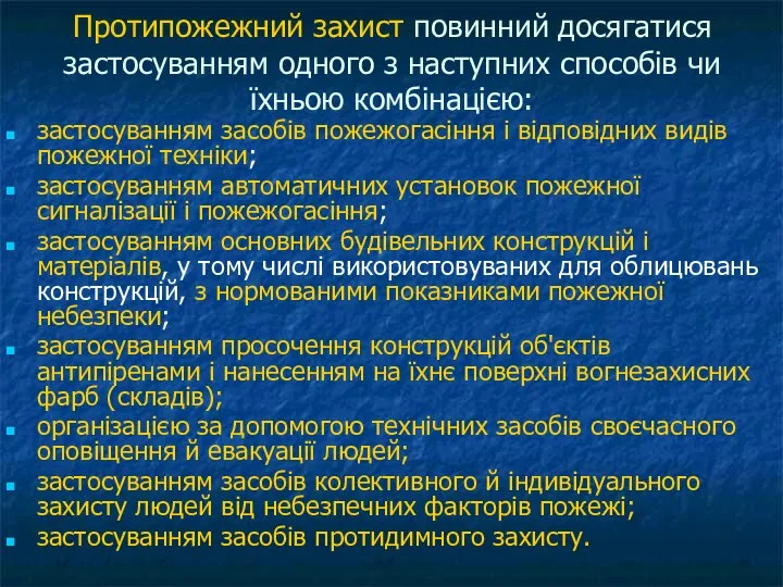 Протипожежний захист повинний досягатися застосуванням одного з наступних способів чи їхньою