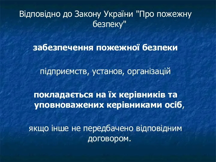 Відповідно до Закону України "Про пожежну безпеку" забезпечення пожежної безпеки підприємств,