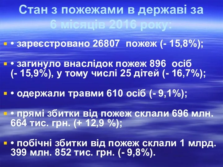 Стан з пожежами в державі за 6 місяців 2016 року: •