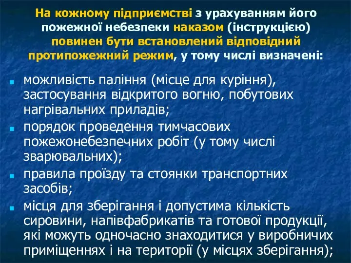 На кожному підприємстві з урахуванням його пожежної небезпеки наказом (інструкцією) повинен