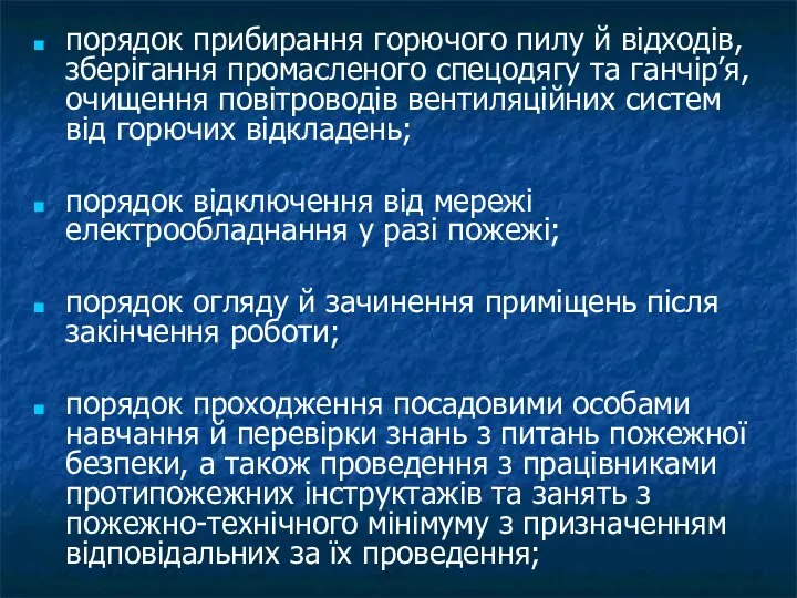 порядок прибирання горючого пилу й відходів, зберігання промасленого спецодягу та ганчір’я,