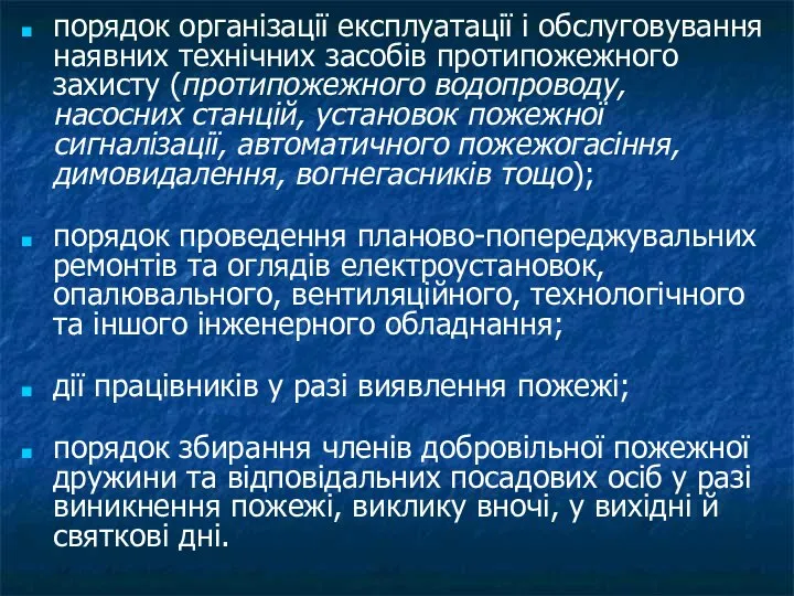 порядок організації експлуатації і обслуговування наявних технічних засобів протипожежного захисту (протипожежного