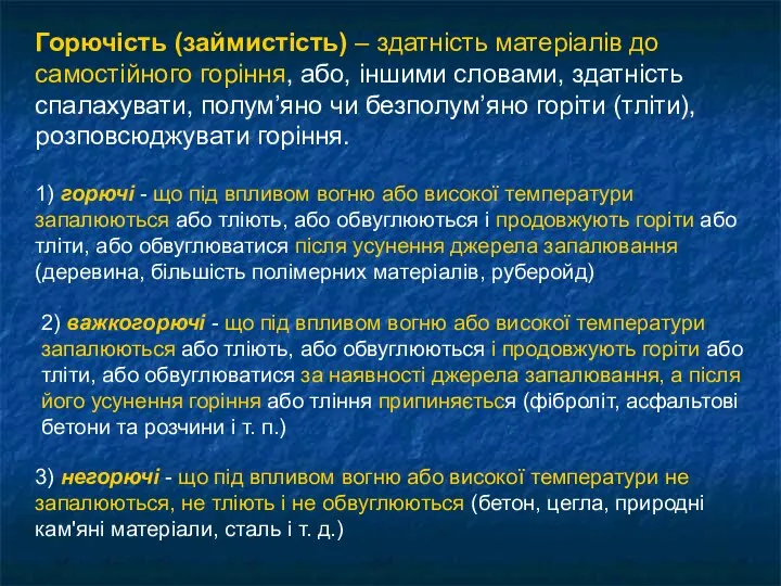 Горючість (займистість) – здатність матеріалів до самостійного горіння, або, іншими словами,