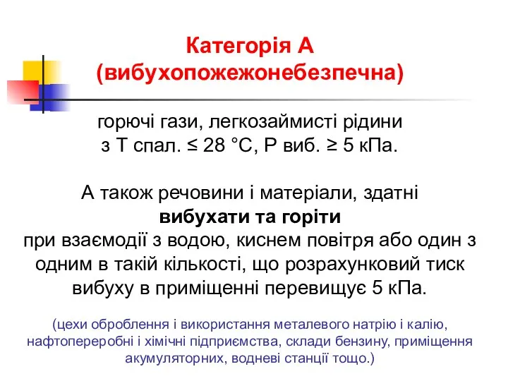 Категорія А (вибухопожежонебезпечна) горючі гази, легкозаймисті рідини з Т спал. ≤