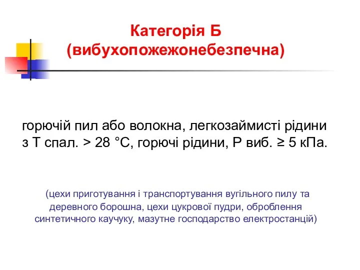 Категорія Б (вибухопожежонебезпечна) горючій пил або волокна, легкозаймисті рідини з Т