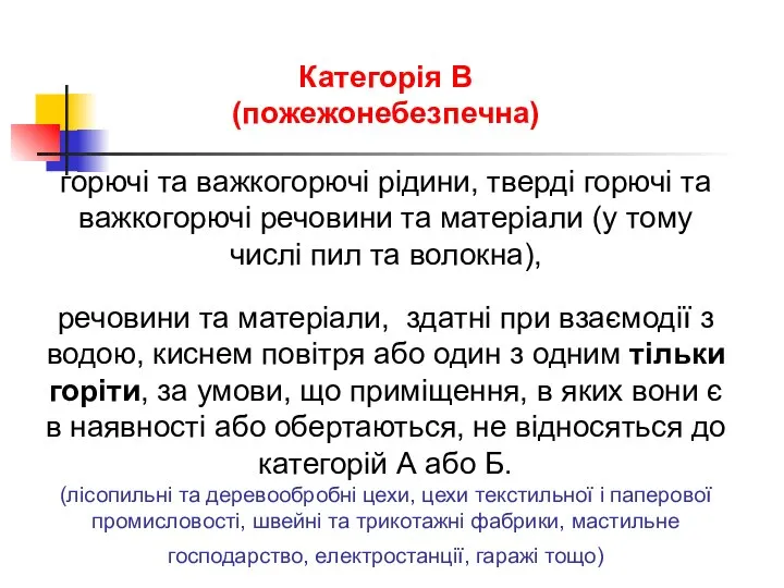 Категорія В (пожежонебезпечна) горючі та важкогорючі рідини, тверді горючі та важкогорючі