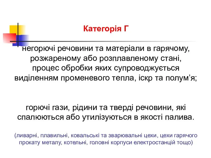 Категорія Г негорючі речовини та матеріали в гарячому, розжареному або розплавленому