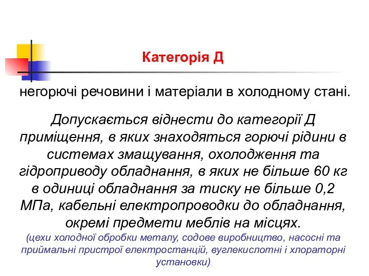 Категорія Д негорючі речовини і матеріали в холодному стані. Допускається віднести