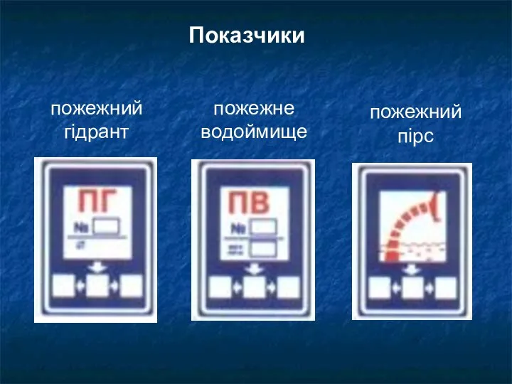 Показчики пожежний гідрант пожежне водоймище пожежний пірс