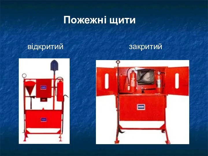 Пожежні щити відкритий закритий