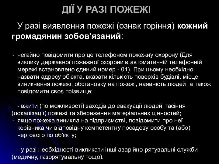 У разі виявлення пожежі (ознак горіння) кожний громадянин зобов'язаний: негайно повідомити