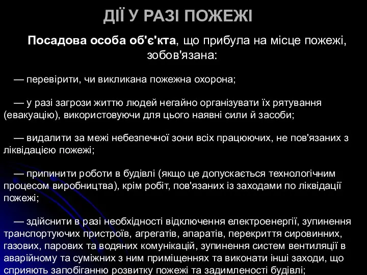 Посадова особа об'є'кта, що прибула на місце пожежі, зобов'язана: — перевірити,