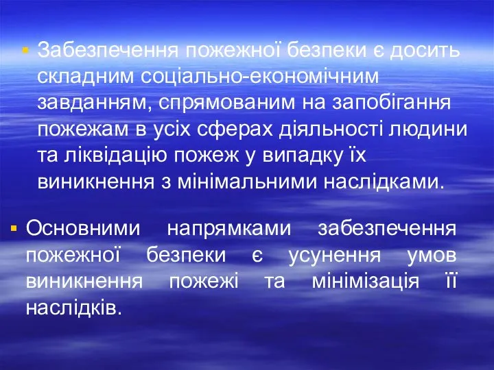 Забезпечення пожежної безпеки є досить складним соціально-економічним завданням, спрямованим на запобігання