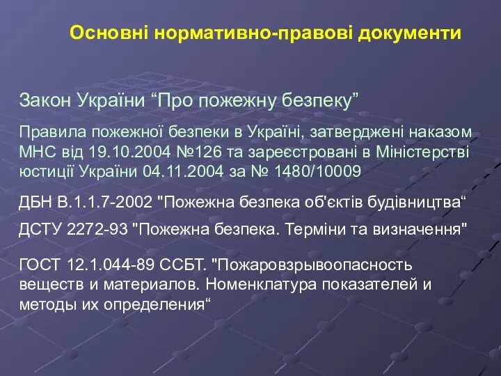 Закон України “Про пожежну безпеку” Правила пожежної безпеки в Україні, затверджені